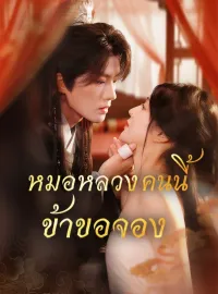 หมอหลวงคนนี้ข้าขอจองมินิซีรีส์