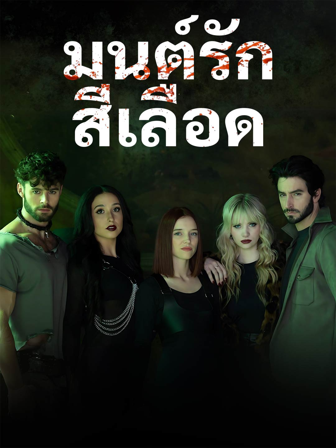 มนต์รักสีเลือดมินิซีรีส์