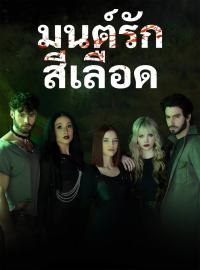 มนต์รักสีเลือดซีรีส์สั้น