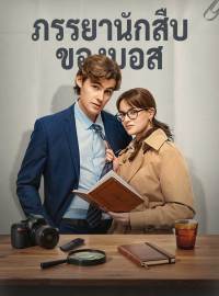 ภรรยาสามสายลับ