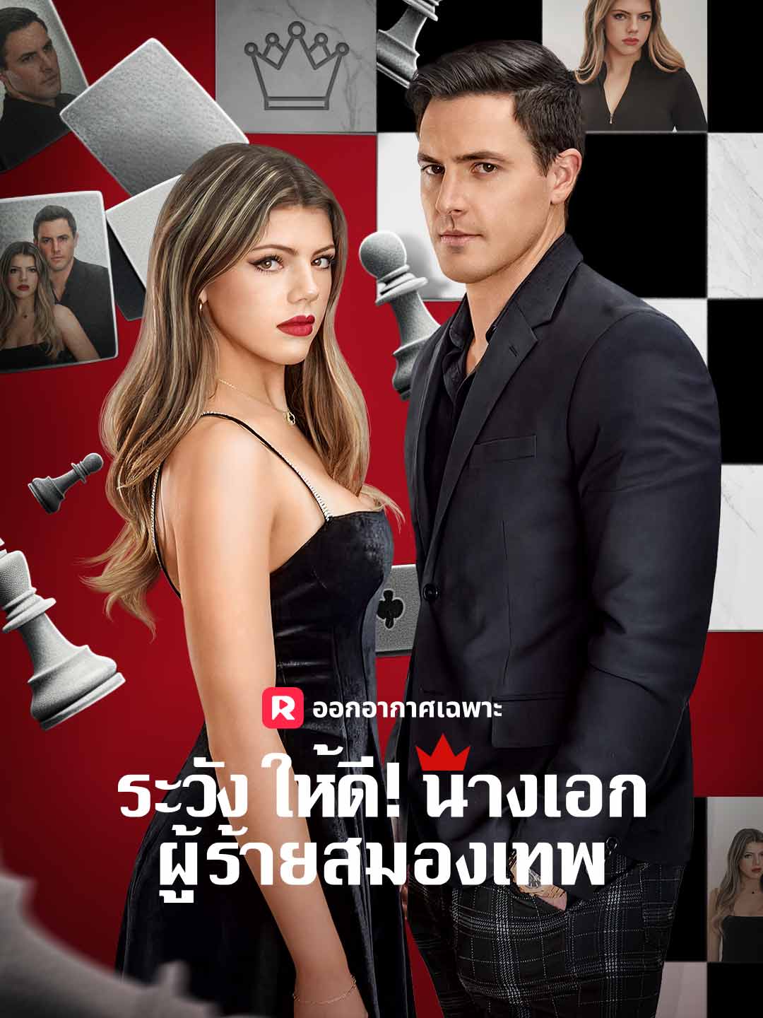 ระวังให้ดี! นางเอกผู้ร้ายสมองเทพมินิซีรีส์