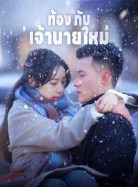 ท้องกับเจ้านายใหม่ซีรีส์สั้น