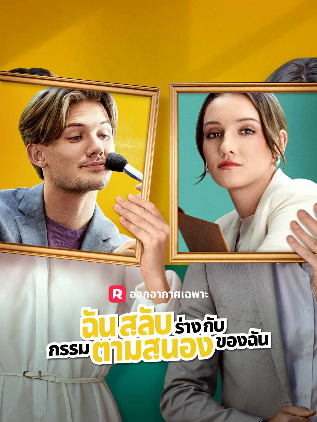 ฉันสลับร่างกับกรรมตามสนองของฉันมินิซีรีส์