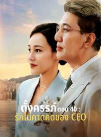 ตั้งครรภ์ตอน 40 : รักไม่คาดคิดของ CEOซีรีส์สั้น