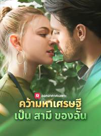 คว้ามหาเศรษฐีเป็นสามีของฉันซีรีส์สั้น