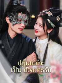 ปฏิเสธที่จะเป็นตัวละครรักซีรีส์สั้น