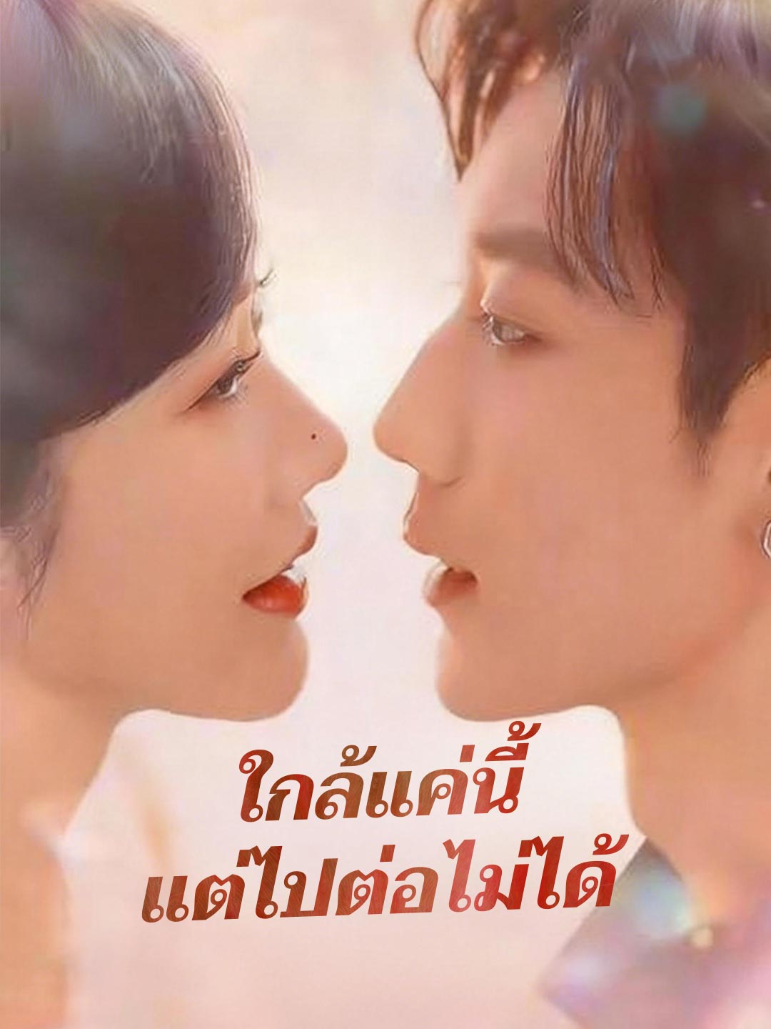 ใกล้แค่นี้ แต่ไปต่อไม่ได้มินิซีรีส์