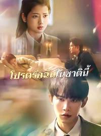 โปรดรักฉันในชาตินี้