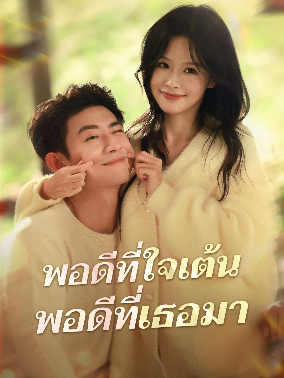 พอดีที่ใจเต้น พอดีที่เธอมามินิซีรีส์