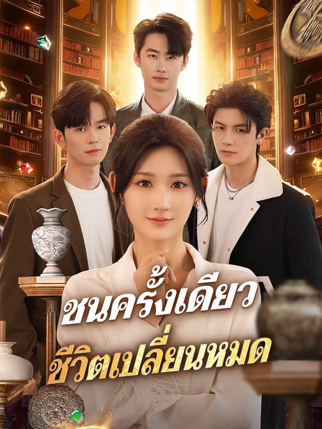 (พากย์) ชนครั้งเดียว ชีวิตเปลี่ยนหมดมินิซีรีส์