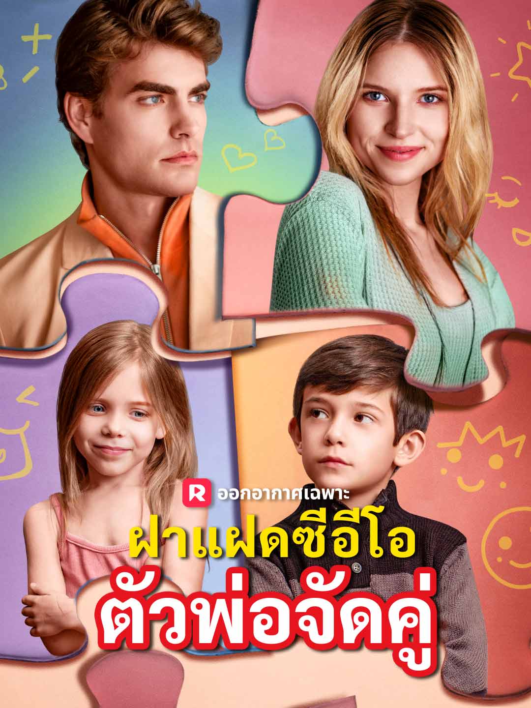 ฝาแฝดซีอีโอตัวพ่อจัดคู่มินิซีรีส์