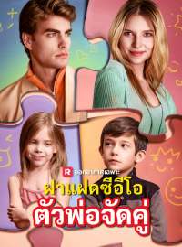 ฝาแฝดซีอีโอตัวพ่อจัดคู่ซีรีส์สั้น