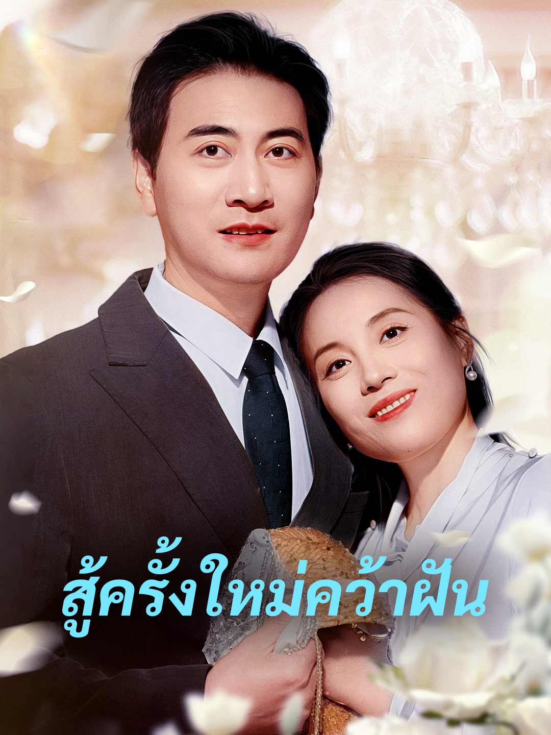 สู้ครั้งใหม่คว้าฝันมินิซีรีส์