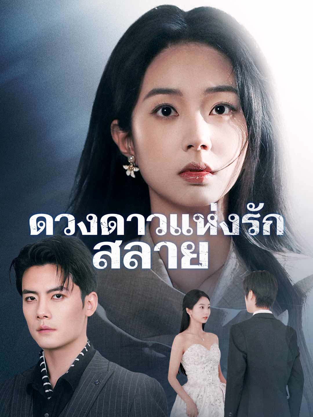 ดวงดาวแห่งรักสลายมินิซีรีส์