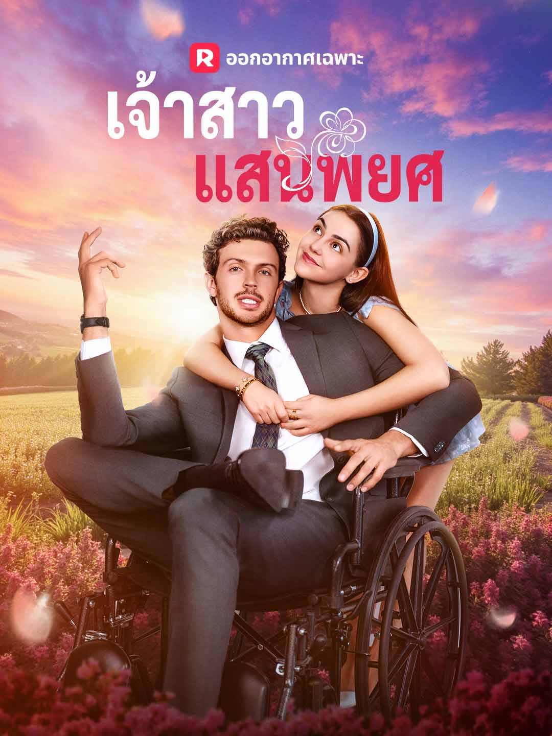 เจ้าสาวแสนพยศมินิซีรีส์