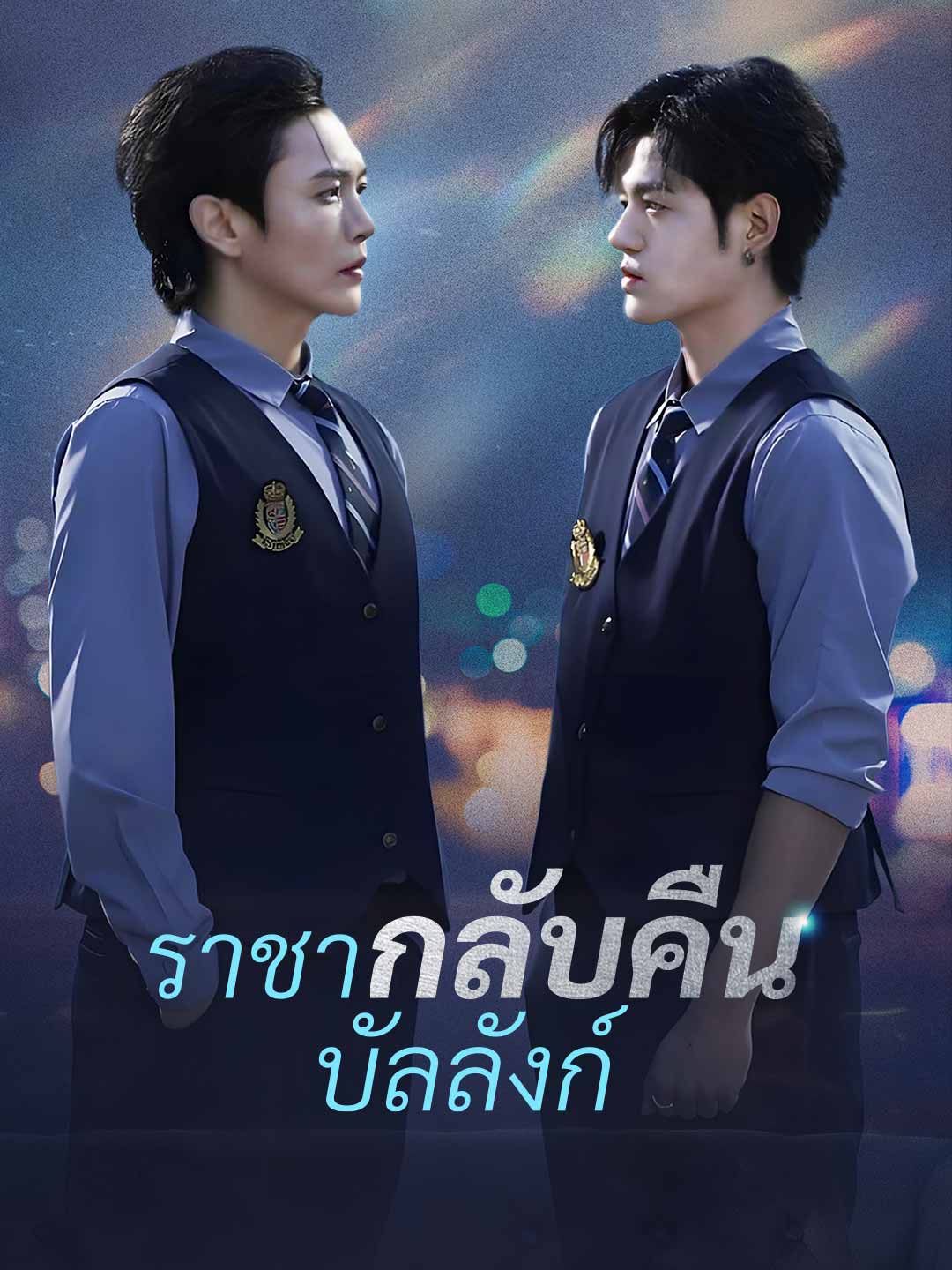ราชากลับคืนบัลลังก์มินิซีรีส์