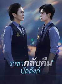 ราชากลับคืนบัลลังก์ซีรีส์สั้น