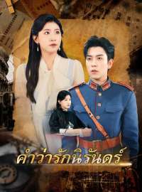 คำว่ารักนิรันดร์ซีรีส์สั้น
