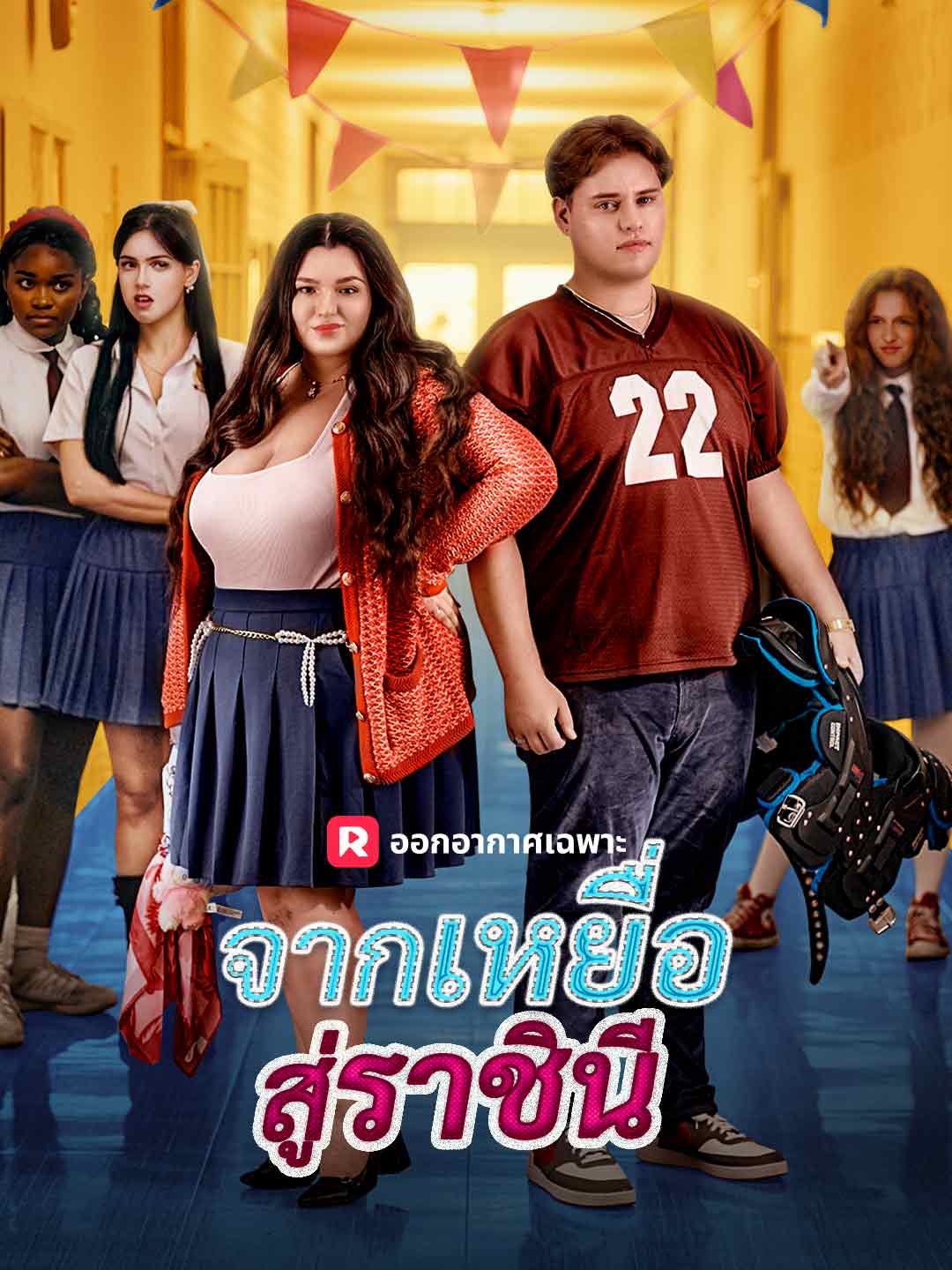 จากเหยื่อสู่ราชินีมินิซีรีส์