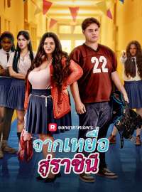 จากเหยื่อสู่ราชินีซีรีส์สั้น