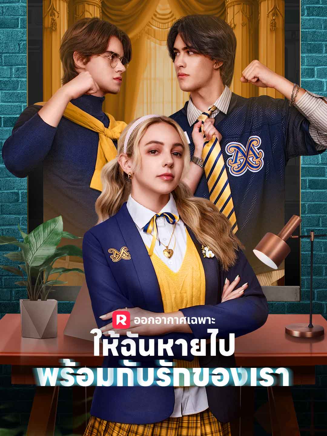 ให้ฉันหายไปพร้อมกับรักของเรามินิซีรีส์