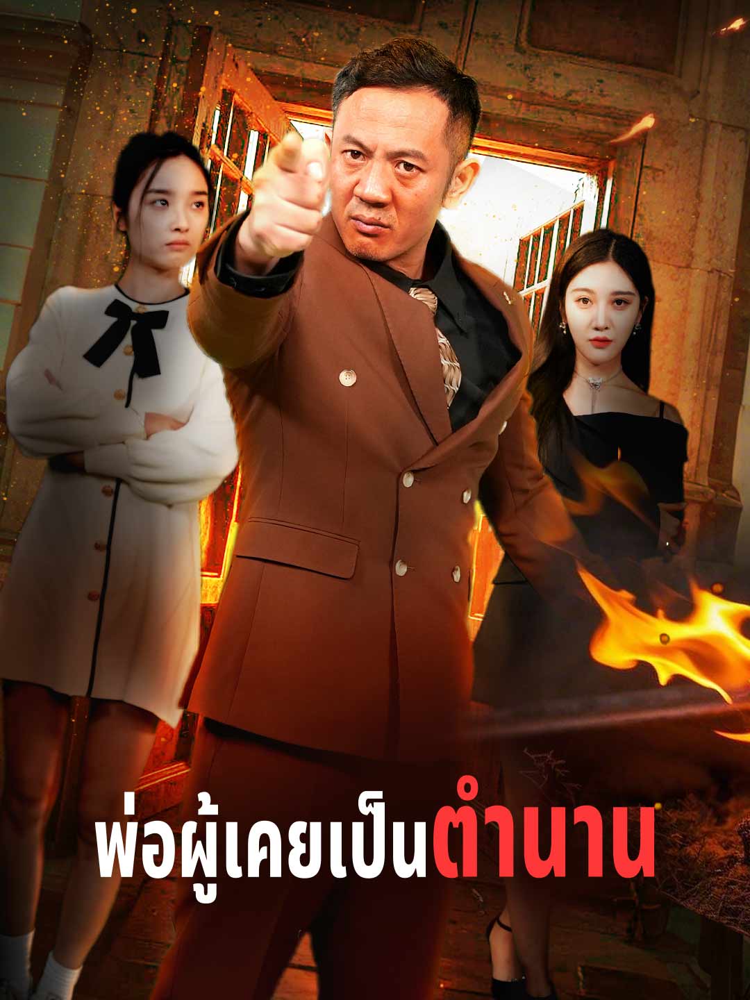 พ่อผู้เคยเป็นตำนานมินิซีรีส์