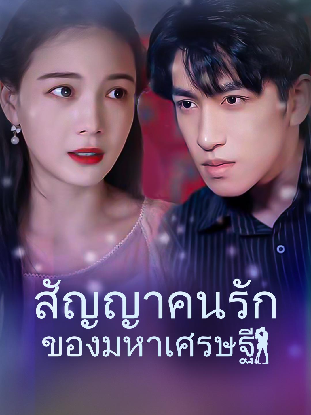 สัญญาคนรักของมหาเศรษฐีมินิซีรีส์
