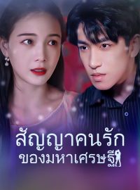 สัญญาคนรักของมหาเศรษฐีซีรีส์สั้น