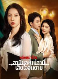 หลังหย่าร้าง สามีและแม่สามีเสียใจจนตายซีรีส์สั้น