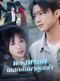 หลังทรยศ เธอกลับมาคุกเข่า