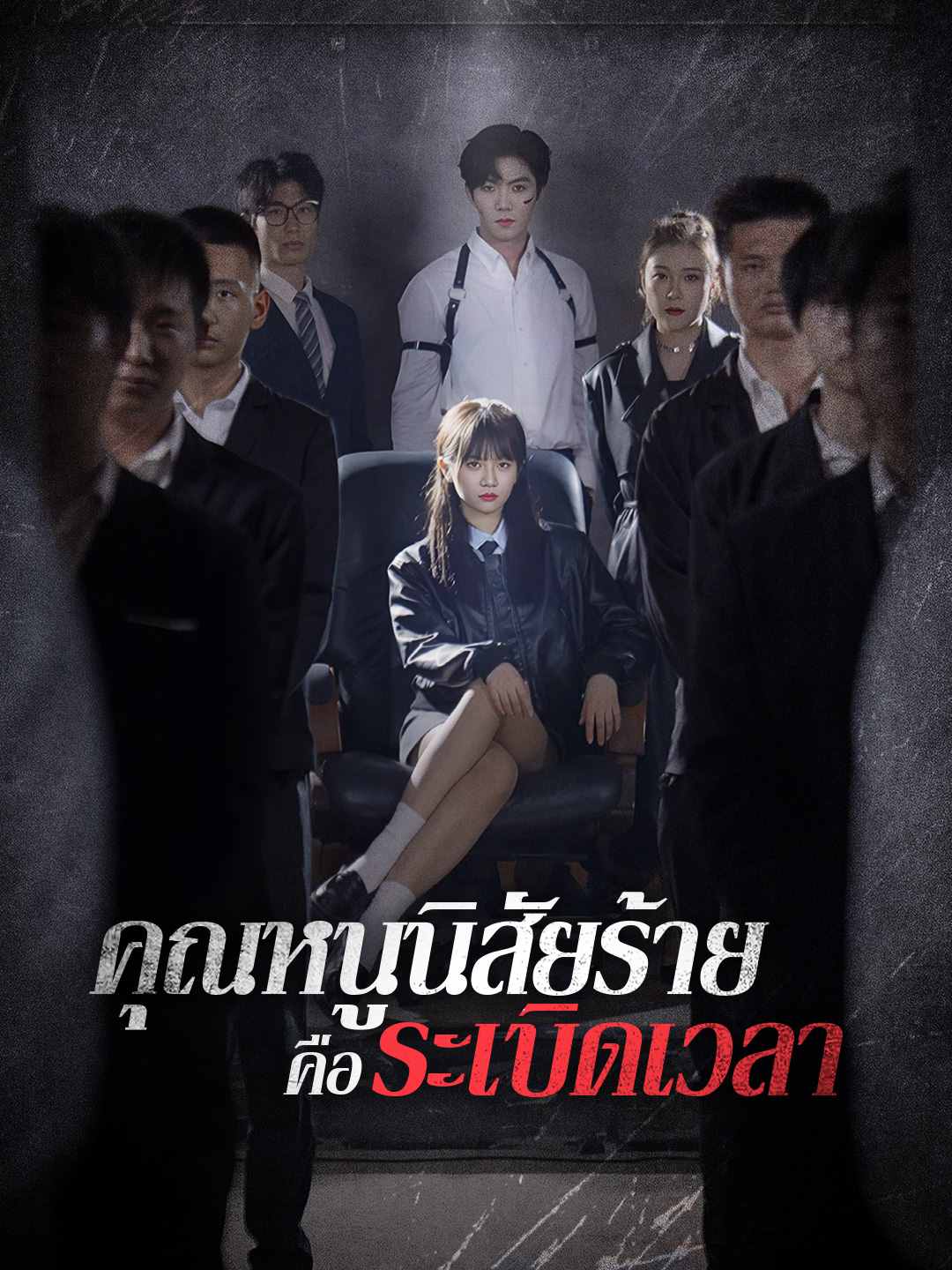 คุณหนูนิสัยร้ายคือระเบิดเวลามินิซีรีส์