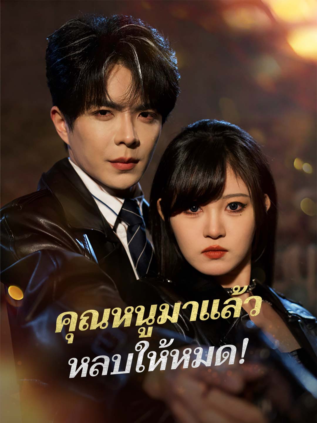 คุณหนูมาแล้ว หลบให้หมด!มินิซีรีส์