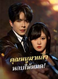 คุณหนูมาแล้ว หลบให้หมด!ซีรีส์สั้น