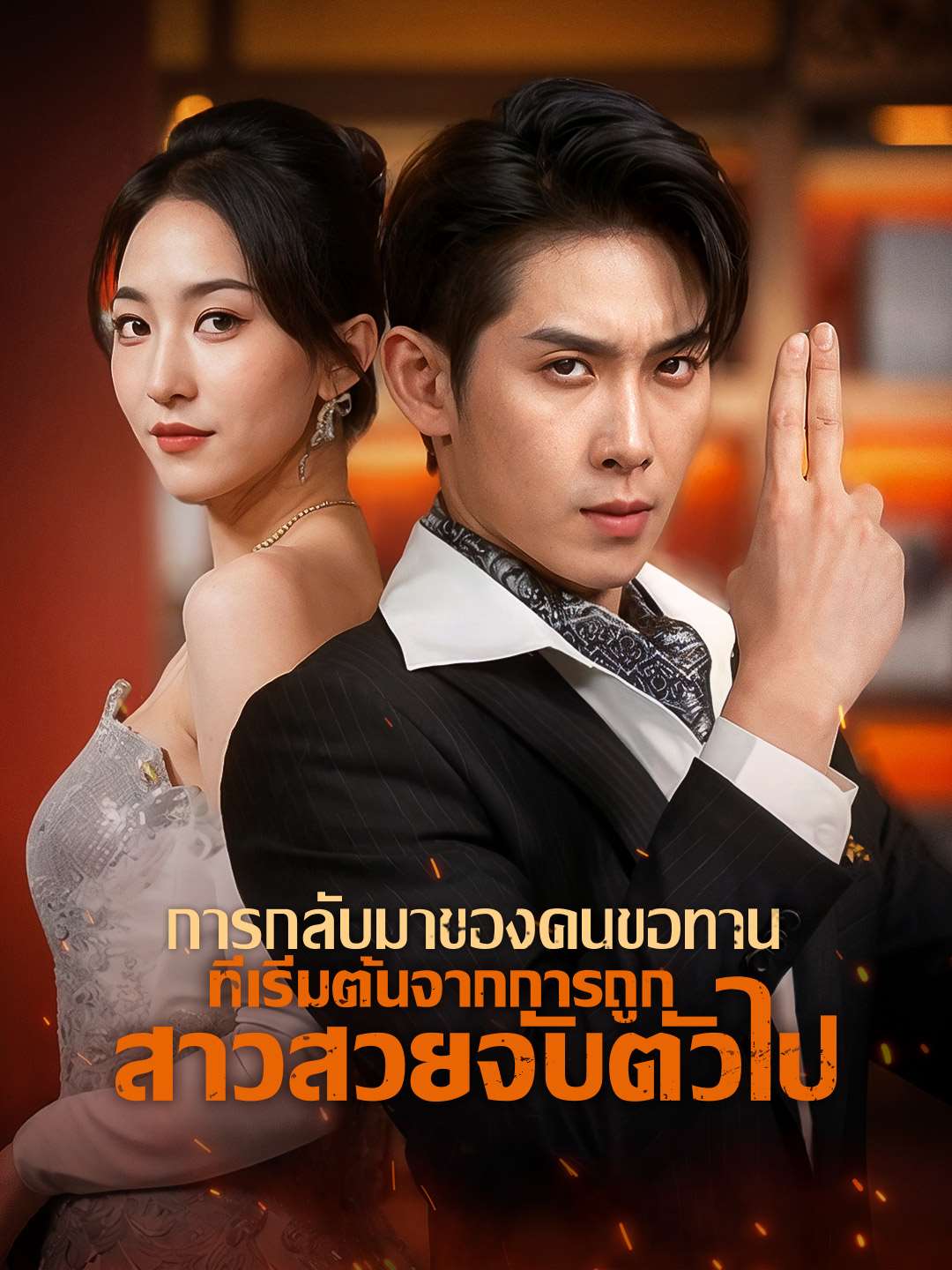 การกลับมาของคนขอทาน ที่เริ่มต้นจากการถูกสาวสวยจับตัวไปมินิซีรีส์