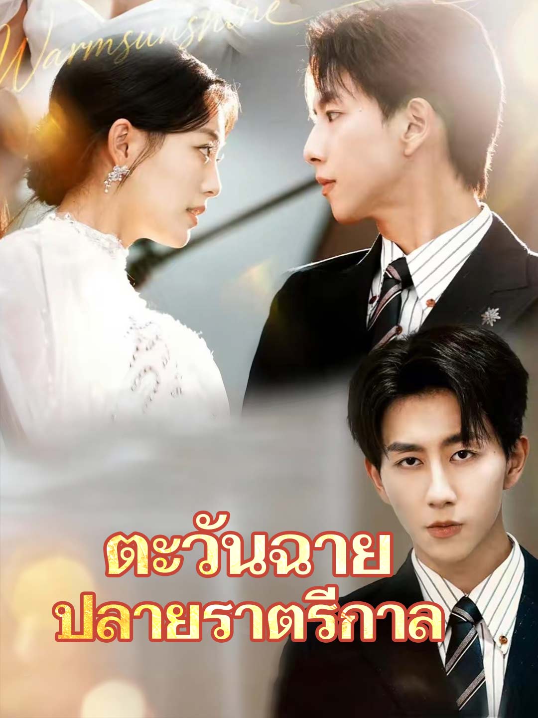 ตะวันฉาย ปลายราตรีกาลมินิซีรีส์