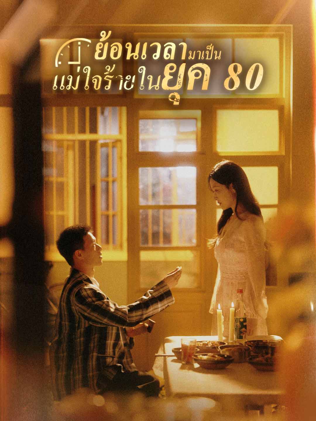 (พากย์) ย้อนเวลามาเป็นแม่ใจร้ายในยุค 80มินิซีรีส์