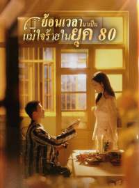 (พากย์) ย้อนเวลามาเป็นแม่ใจร้ายในยุค 80ซีรีส์สั้น