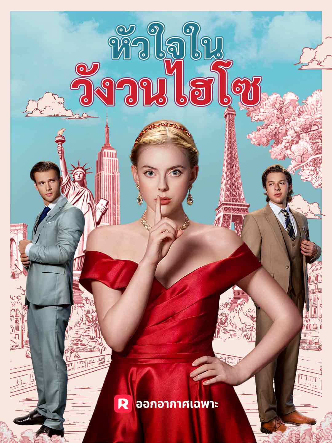 หัวใจในวังวนไฮโซมินิซีรีส์