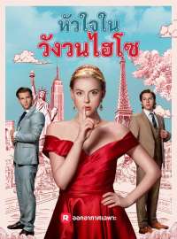 หัวใจในวังวนไฮโซซีรีส์สั้น