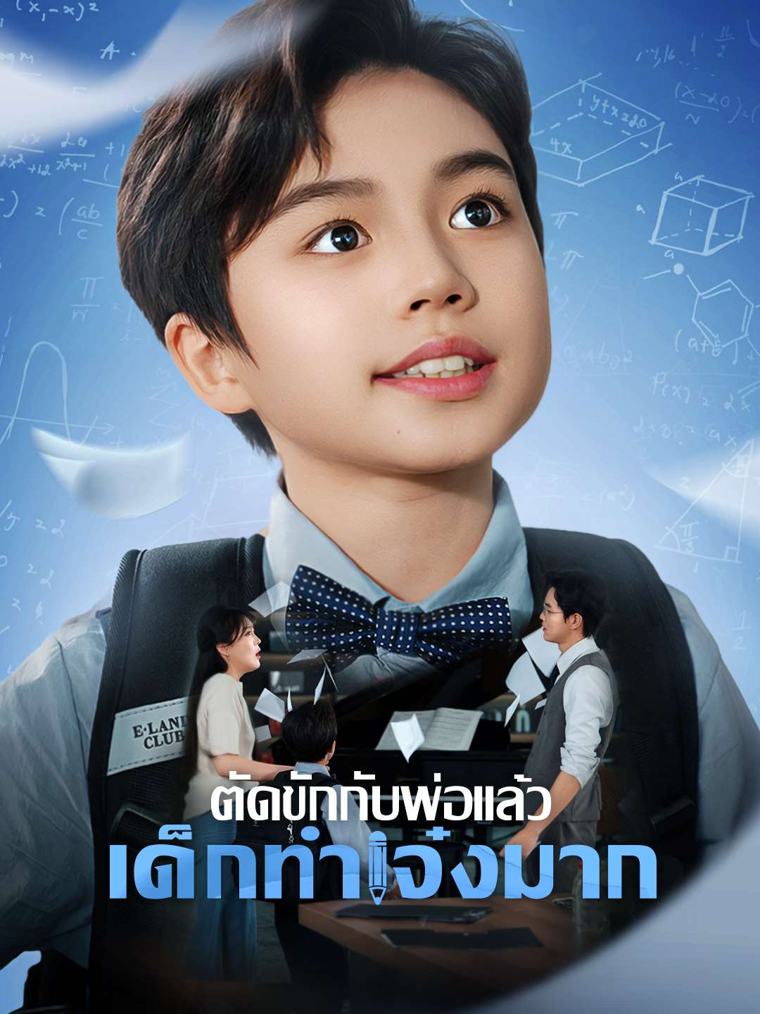 ตัดขักกับพ่อแล้ว เด็กทำเจ๋งมากมินิซีรีส์
