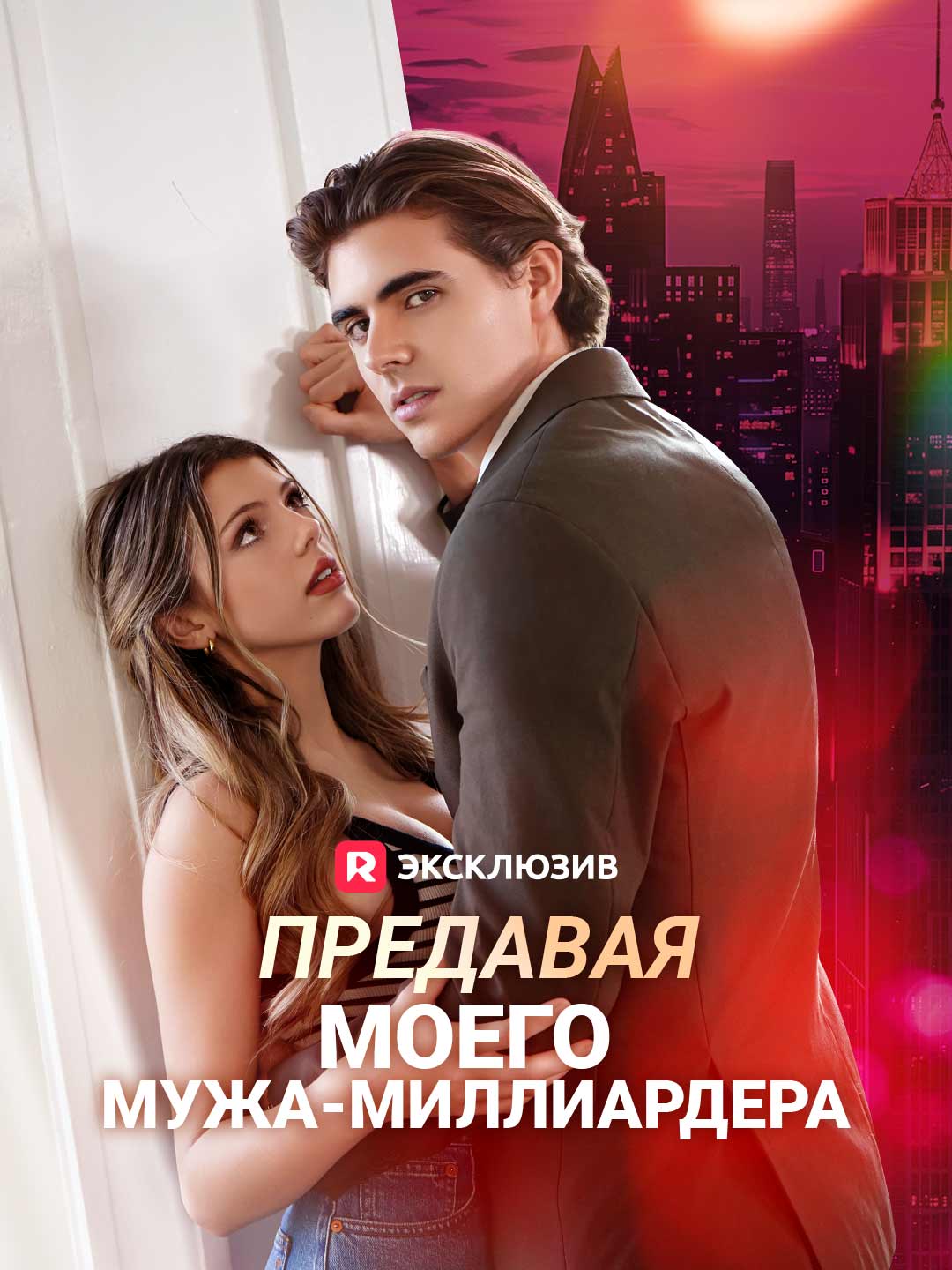 Предавая моего мужа-миллиардераМини-сериал