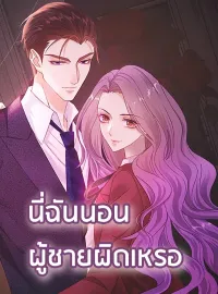 หน้าปกนวนิยาย นี่ฉันนอนผู้ชายผิดเหรอ