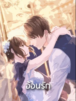 ภาพปกนิยายเรื่อง อ้อนรัก
