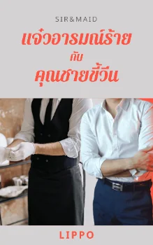 SirMatask_id-แจ๋วอารมณ์ร้ายกับคุณชายขี้วีน