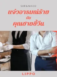 หน้าปกนวนิยาย SirMatask_id-แจ๋วอารมณ์ร้ายกับคุณชายขี้วีน