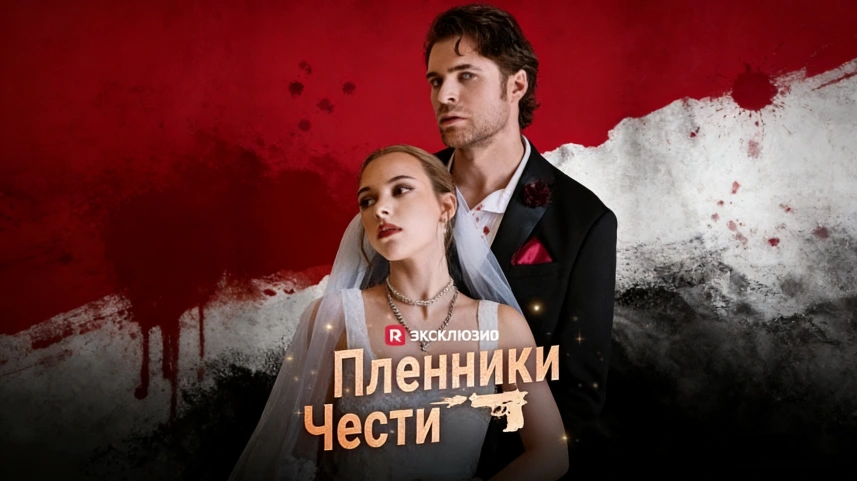 Пленники чести любовь и долг в мире мафии