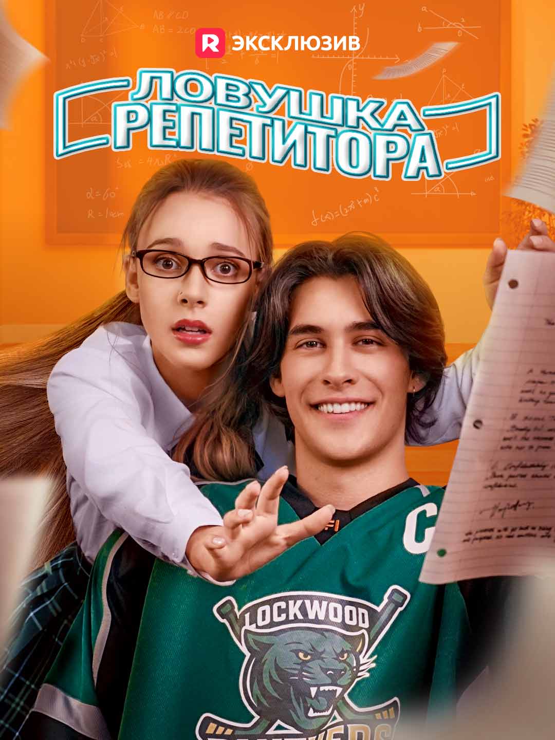 Ловушка репетитораМини-сериал