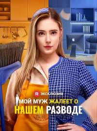Мой муж жалеет о нашем разводеКороткие драмы
