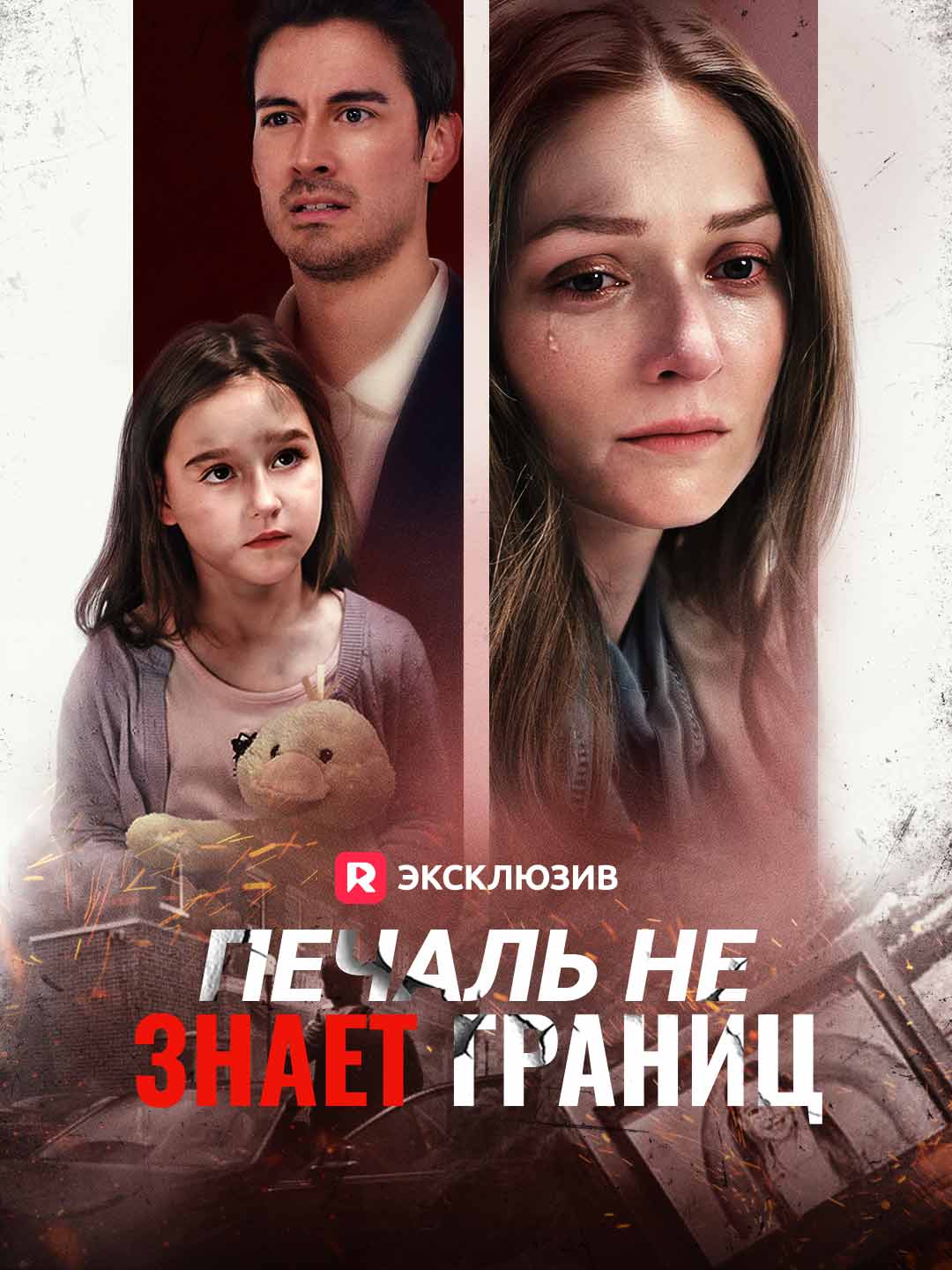 Печаль не знает границМини-сериал