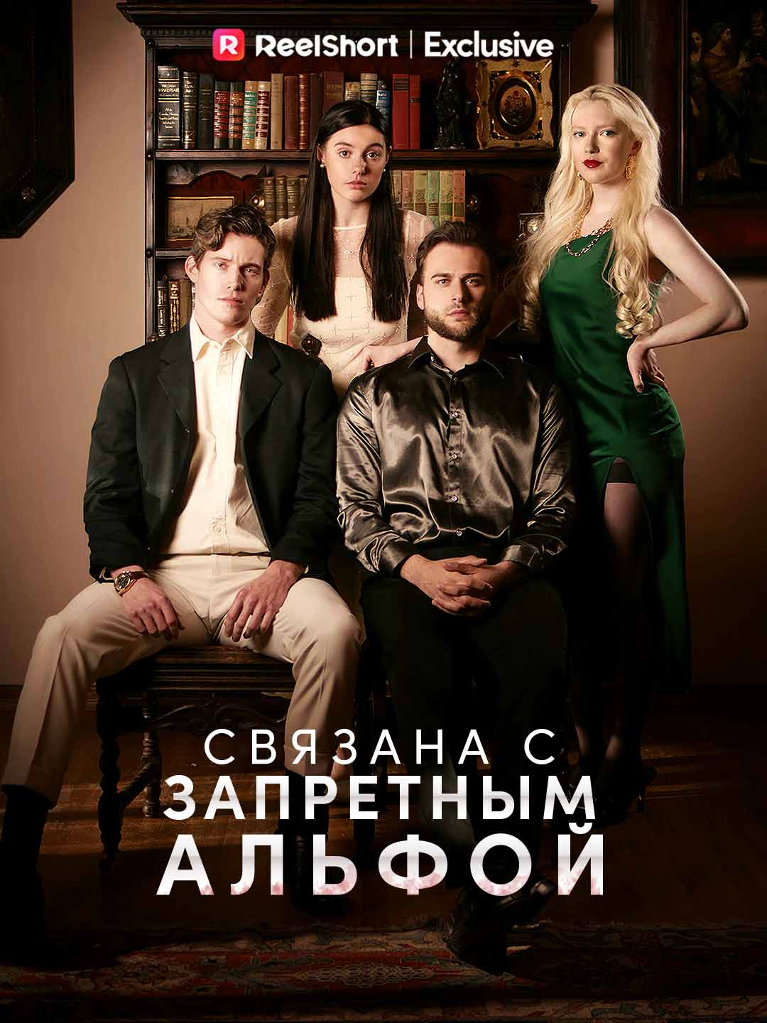 Связана с запретным АльфойМини-сериал